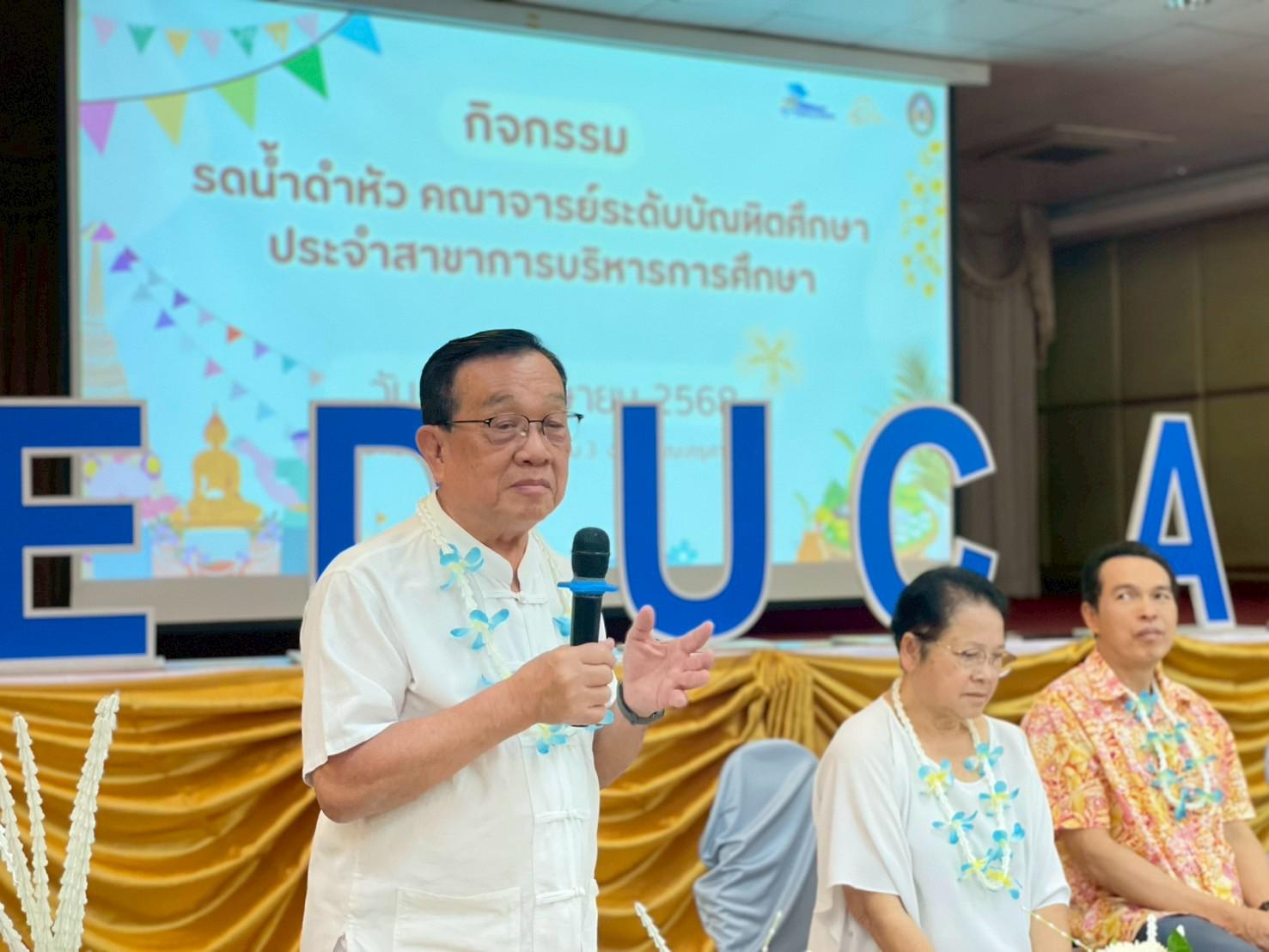 333. วันที่ 26 เมษายน 2568 สาขาการบริหารการศึกษา ได้จัดกิจกรรมรดน้ำดำหัวคณาจารย์ระดับบัณฑิตศึกษา ประจำสาขาการบริหารการศึกษา ณ ห้องประชุมครุร่มสัก 1 ชั้น 3 อาคารคณะครุศาสตร์